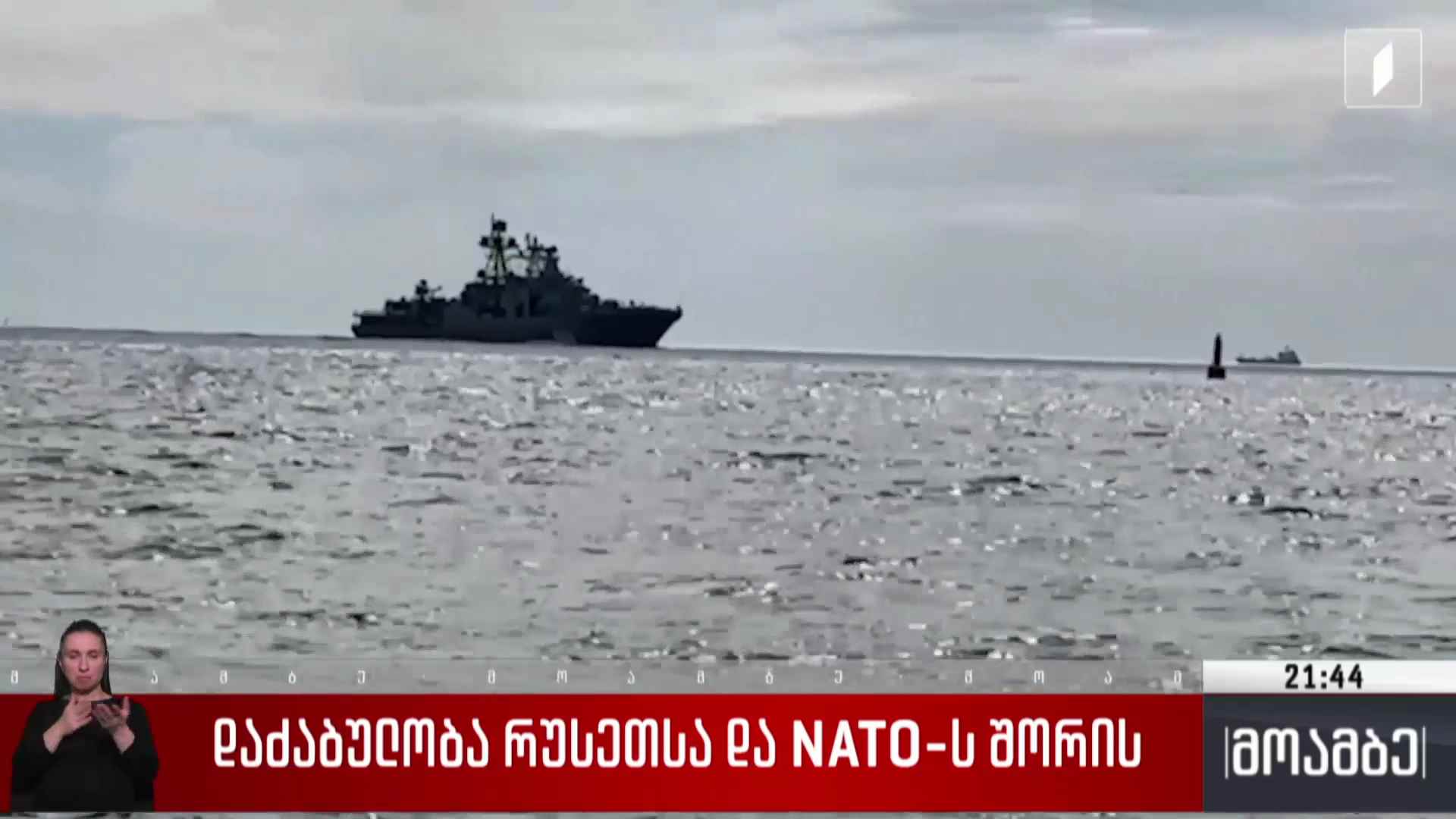 დაძაბულობა რუსეთსა და NATO-ს შორის 
