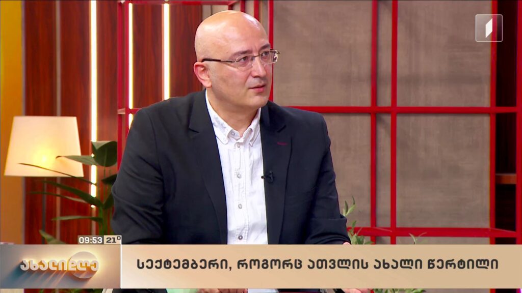 სექტემბერი, როგორც ათვლის ახალი წერტილი