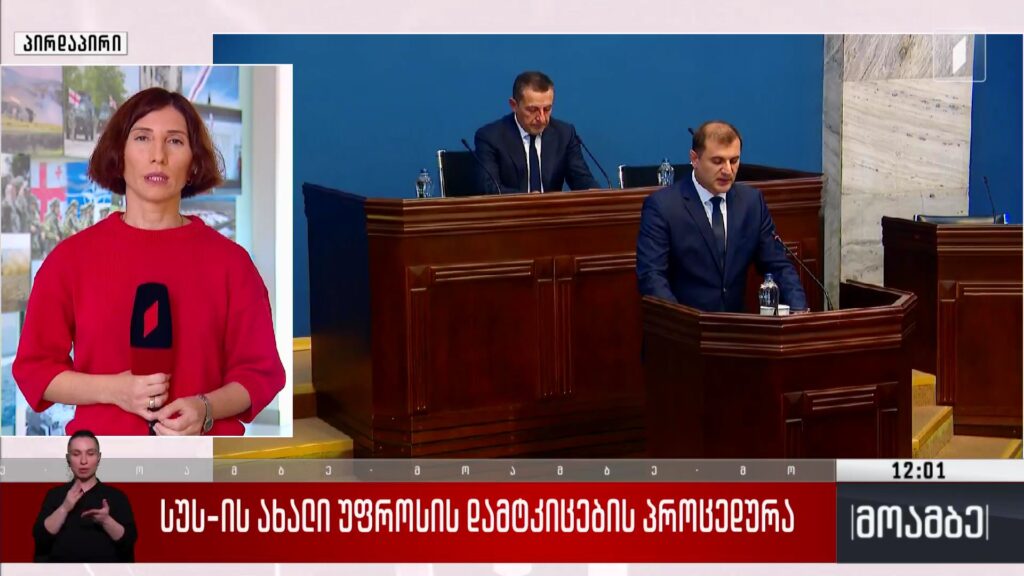 სუს-ის ახალი უფროსის დამტკიცების პროცედურა