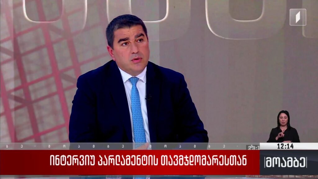 პარლამენტის თავმჯდომარემ ინტერვიუში საკონსტიტუციო სასამართლოს სარჩელთან დაკავშირებით ისაუბრა