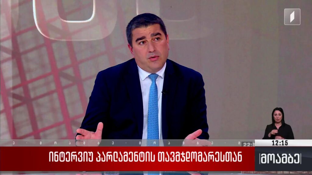 ინტერვიუ პარლამენტის თავმჯდომარესთან