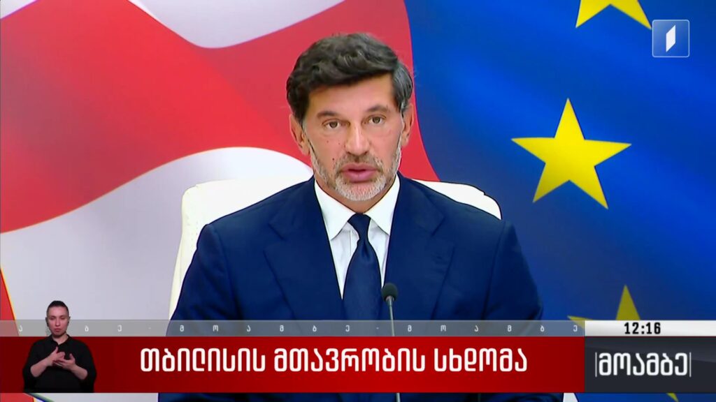 თბილისის მთავრობის სხდომა