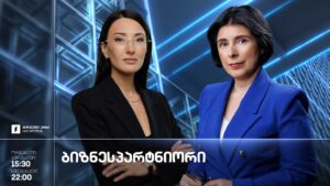 „ბიზნესპარტნიორი“ – 16 სექტემბერი, 2026 #LIVE