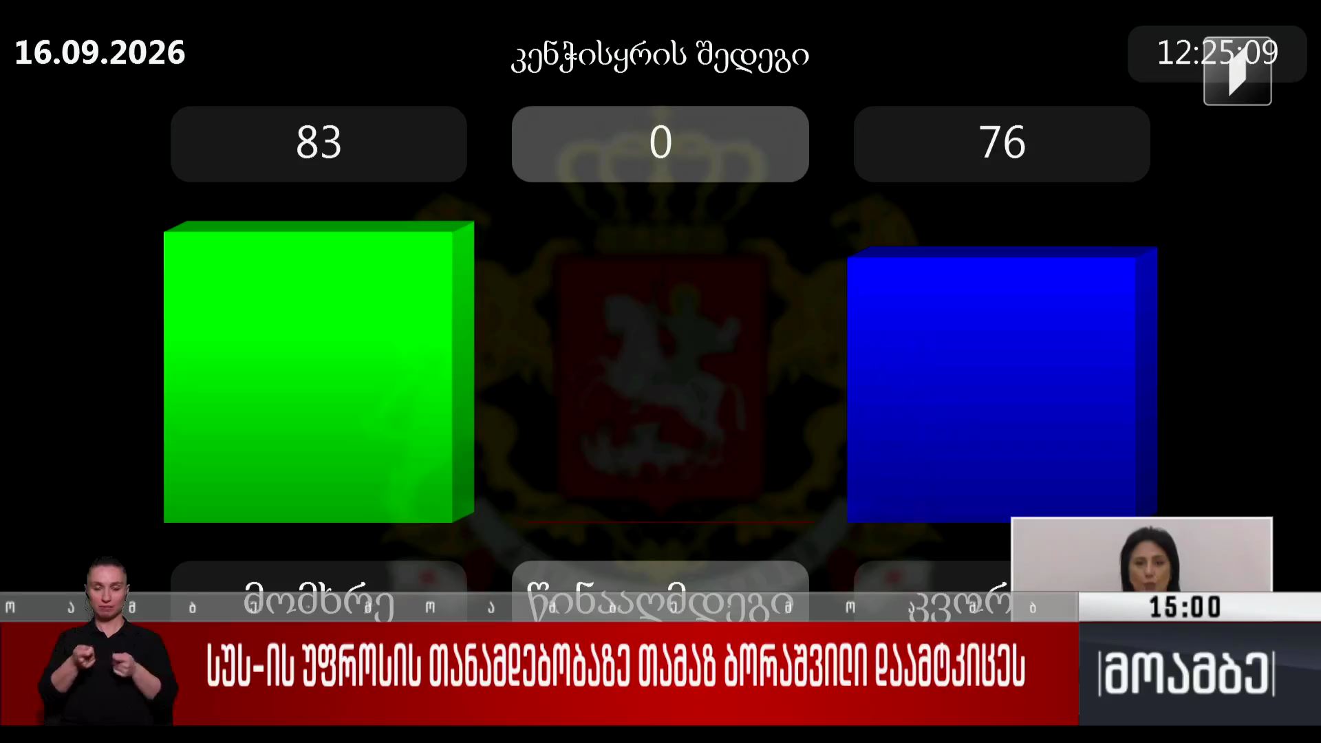 სუს-ის უფროსის თანამდებობაზე თამაზ ბორაშვილი დაამტკიცეს