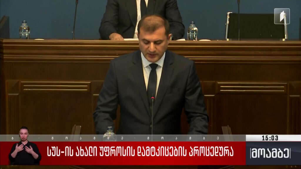 სუს-ის ახალი უფროსის დამტკიცების პროცედურა