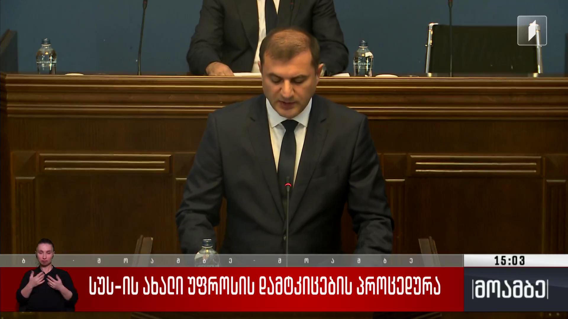 სუს-ის ახალი უფროსის დამტკიცების პროცედურა