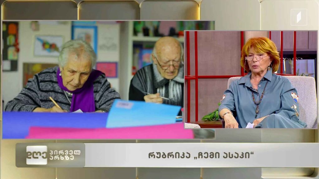 მარიკა დარჩიას რუბრიკა – „ჩემი ასაკი“