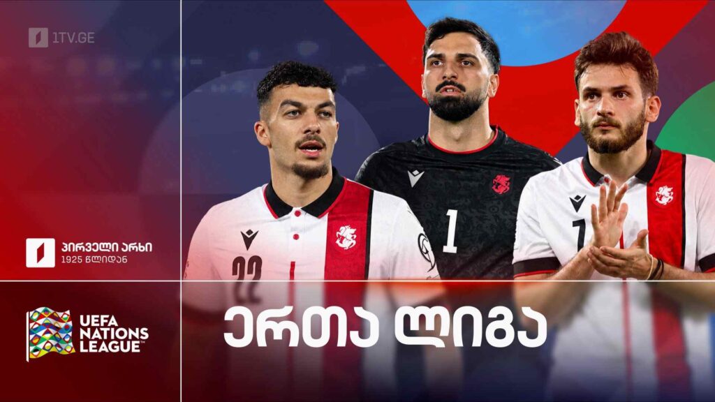ერთა ლიგა – პირველ არხზე