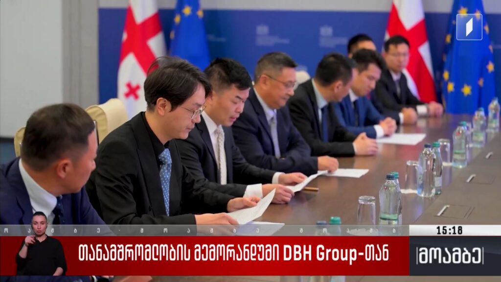 თანამშრომლობის მემორანდუმი DBH Group-თან