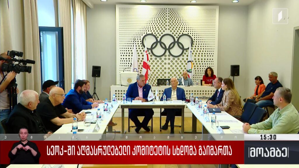 სეოკ-ში აღმასრულებელი კომიტეტის სხდომა გაიმართა