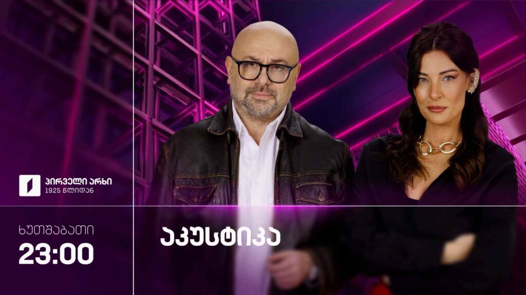 „აკუსტიკა“ – 17 სექტემბერს, 23:00