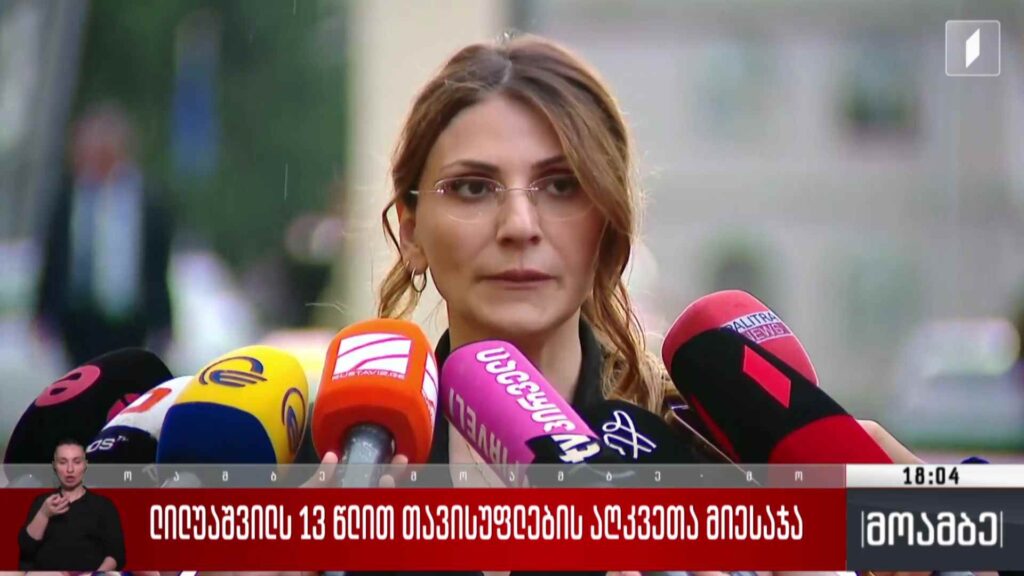 ლილუაშვილს 13 წლით თავისუფლების აღკვეთა მიესაჯა