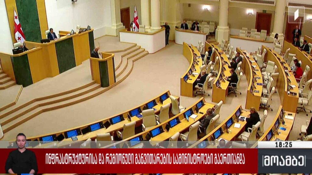 ინფრასტრუქტურისა და რეგიონული განვითარების სამინისტროები გაერთიანდა