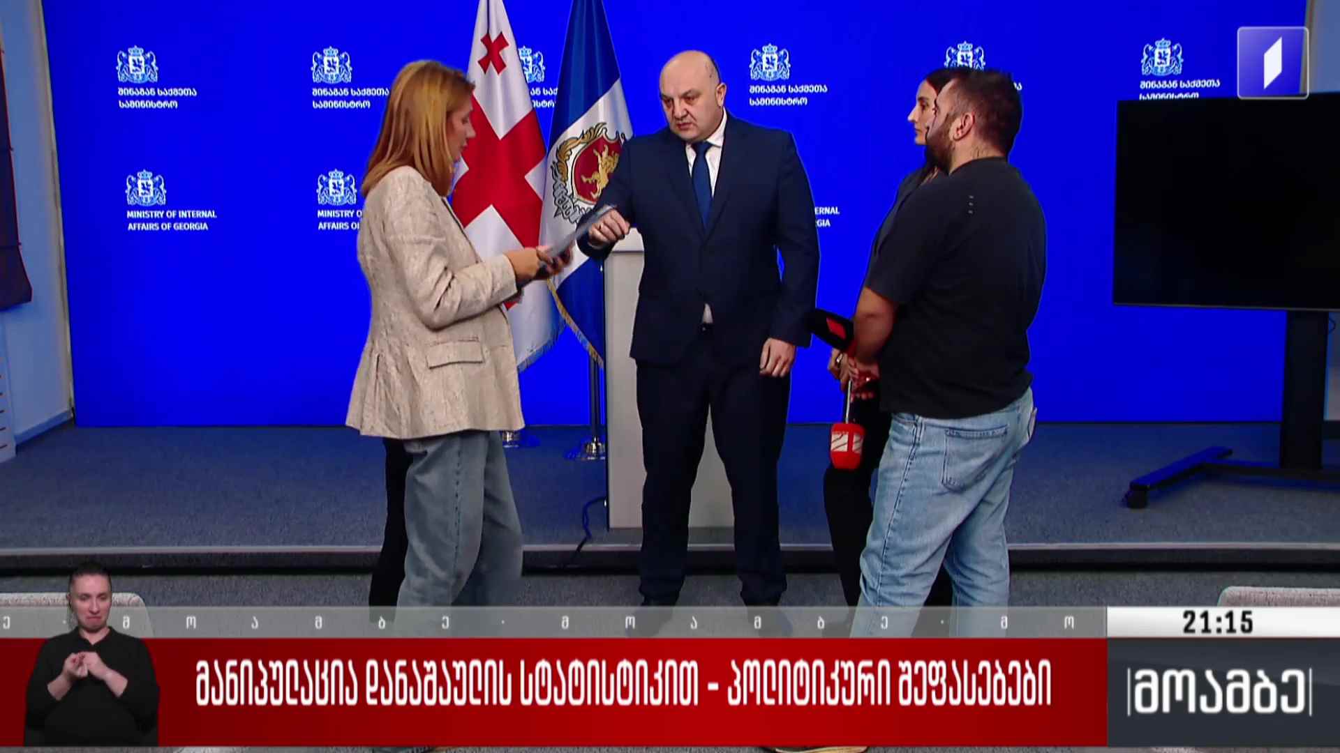 მანიპულაცია დანაშაულის სტატისტიკით - პოლიტიკური შეფასებები