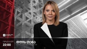 #დღისთემა გადაცემის სტუმრები: თენგო თევზაძე, ირაკლი ფავლენიშვილი, ლევან მაჭავარიანი #LIVE