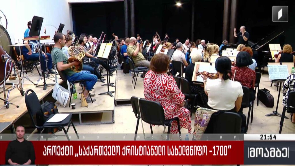პროექტი „საქართველო ქრისტიანული სახელმწიფო -1700“
