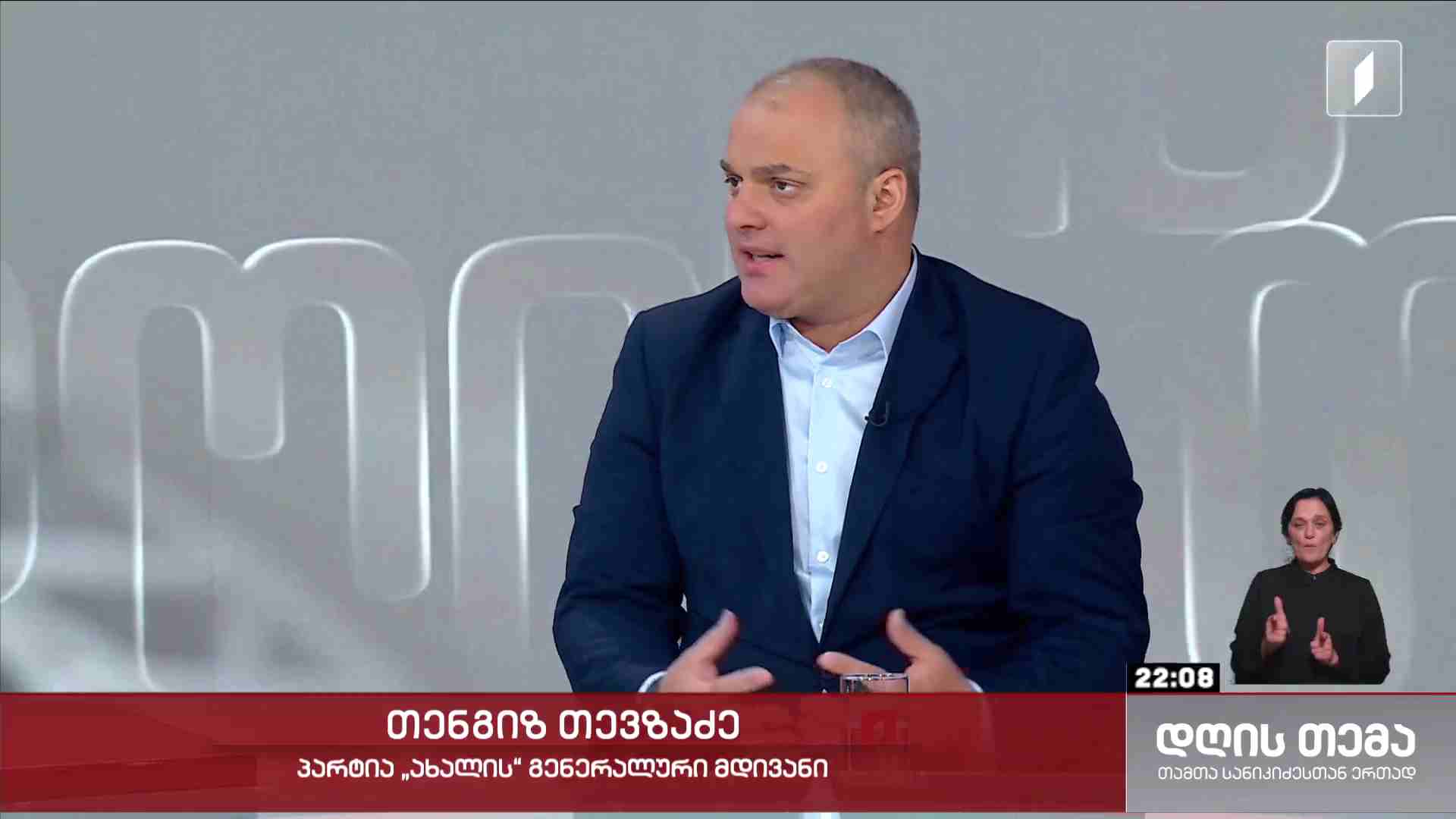 ინტერვიუ თენგო თევზაძესთან #დღისთემა