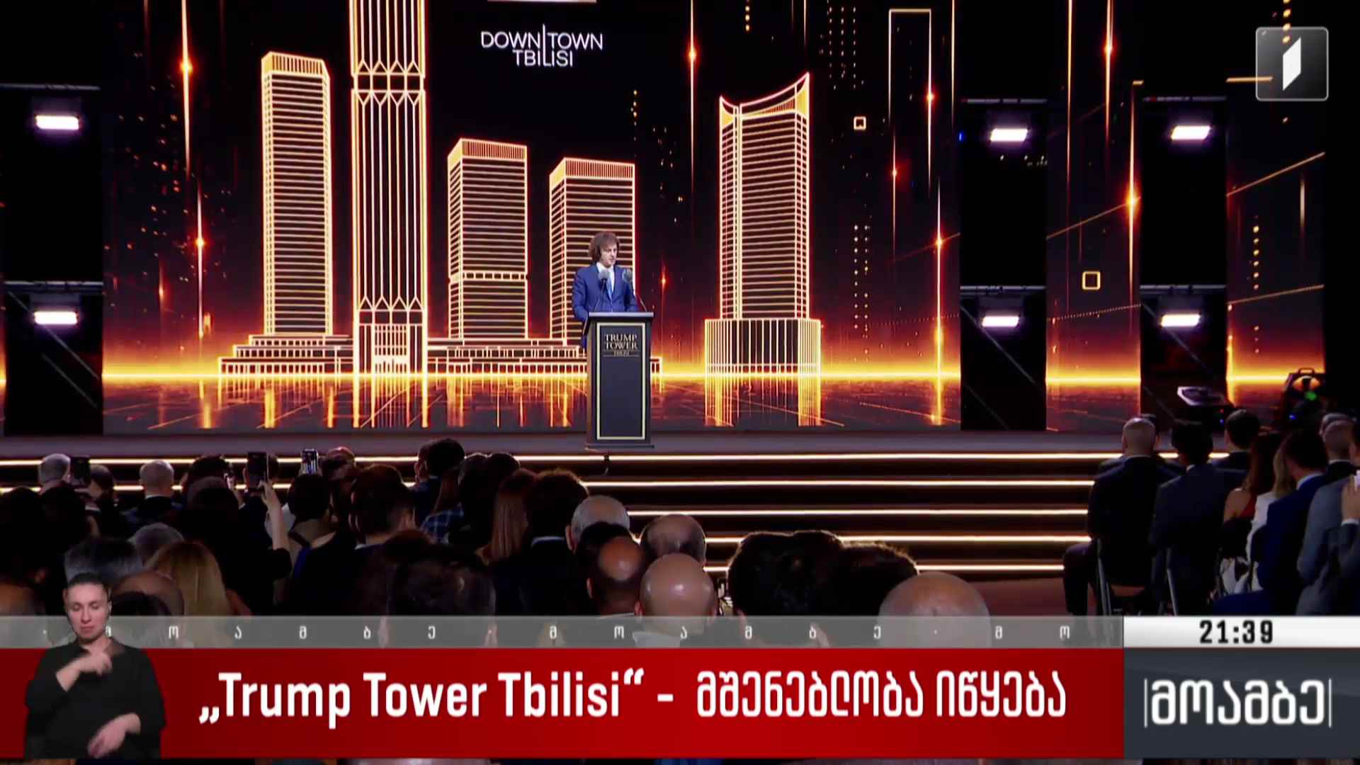 Trump tower tbilisi - მშენებლობა იწყება 