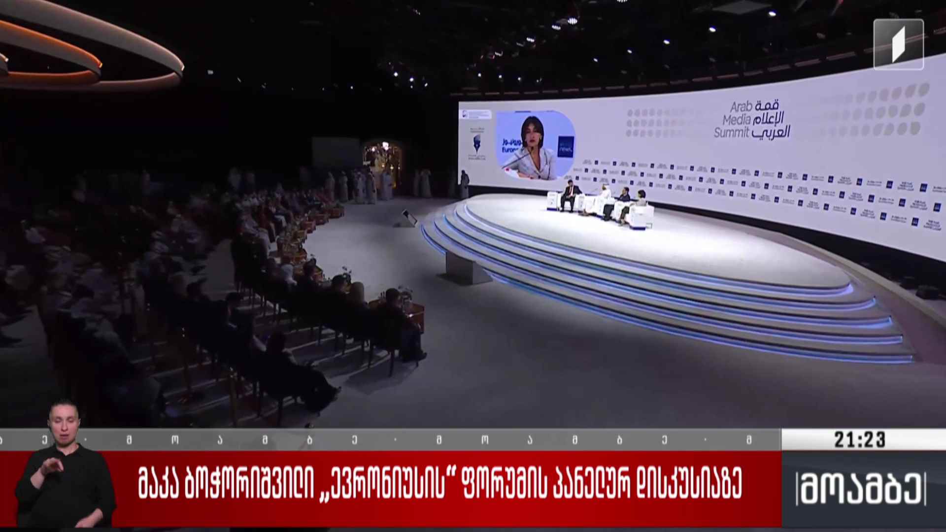 მაკა ბოჭორიშვილი „ევრონიუსის“ ფორუმის პანელურ დისკუსიაზე 