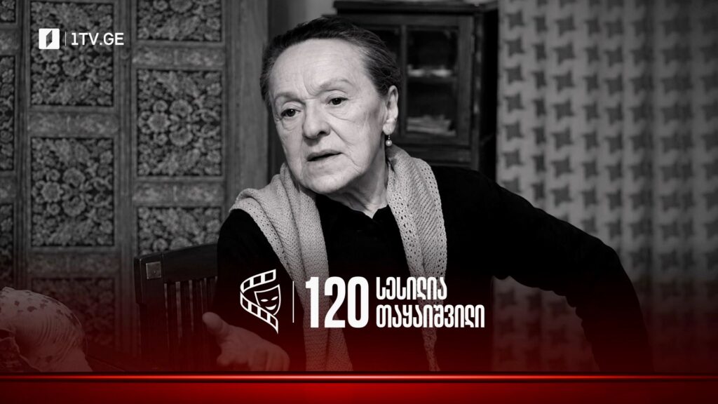 სესილია თაყაიშვილი – 120