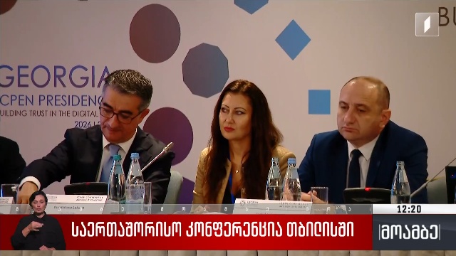 საერთაშორისო კონფერენცია თბილისში