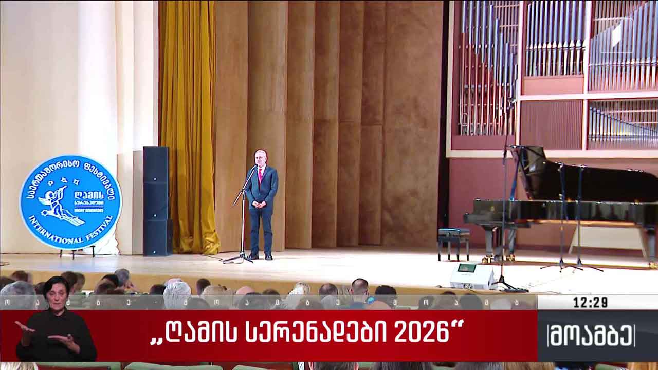 „ღამის სერენადები“ - 2026