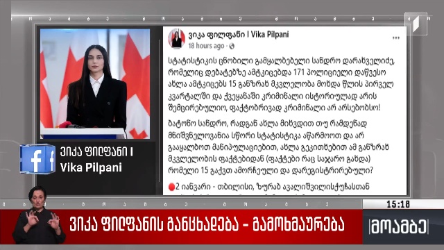 ვიკა ფილფანის განცხადება – გამოხმაურება