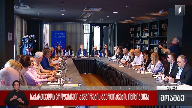 საქართველოს პროფესიული კავშირების გაერთიანების ინიციატივა