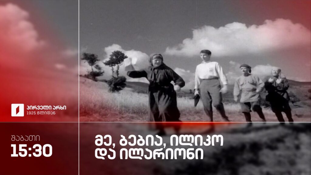 „მე, ბებია, ილიკო და ილარიონი“ – 19 სექტემბერს, 15:30