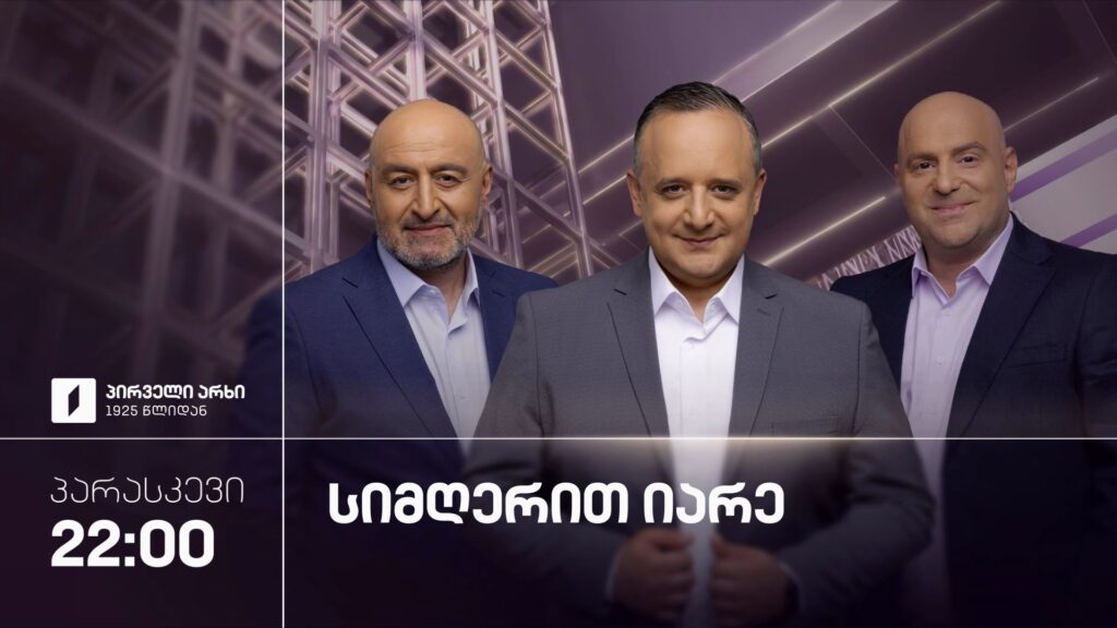 „სიმღერით იარე“ – 18 სექტემბერს, 22:00