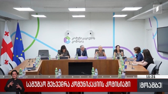 სამუშაო შეხვედრა კომუნიკაციის კომისიაში