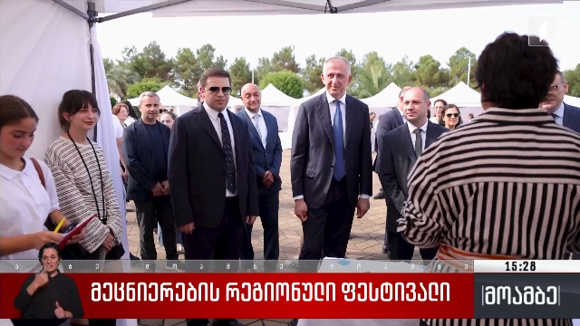 მეცნიერების რეგიონული ფესტივალი