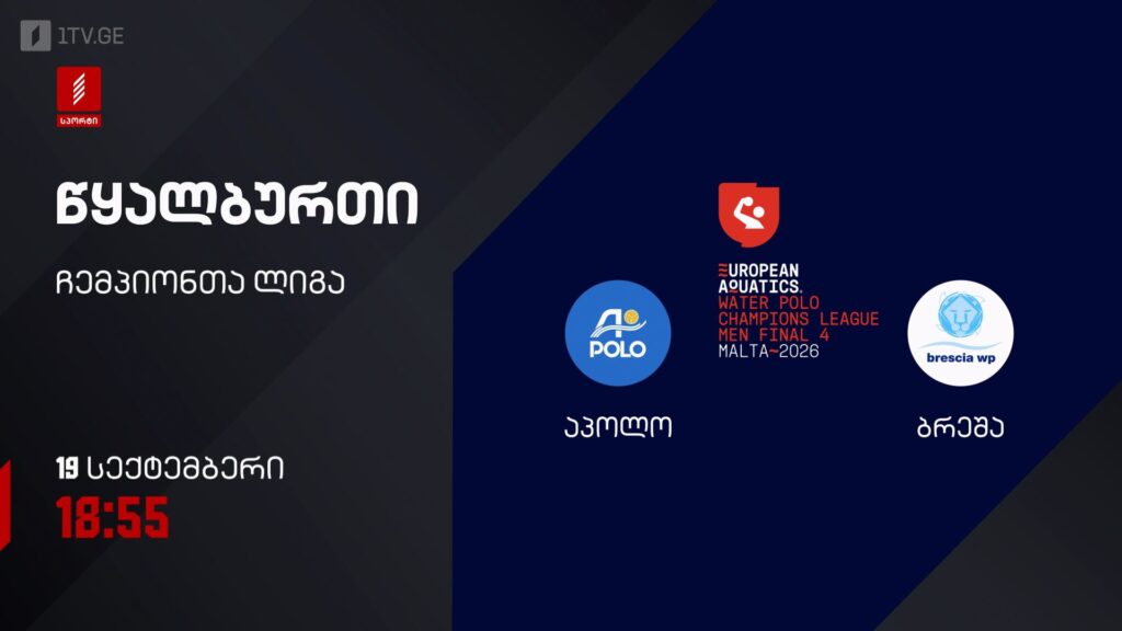 აპოლო – ბრეშა. წყალბურთი. ჩემპიონთა ლიგა – 19 სექტემბერი, 18:55, პირველი არხი სპორტზე