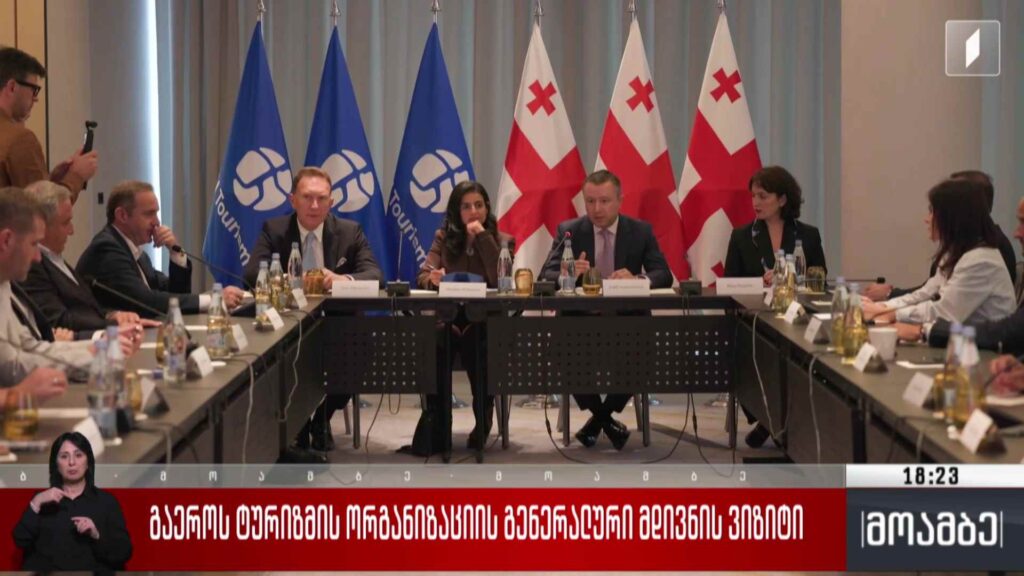 გაერო-ს ტურიზმის ორგანიზაციის გენერალური მდივნის ვიზიტი