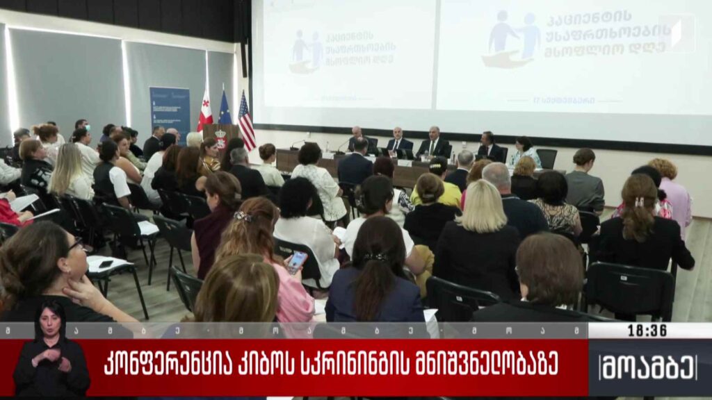 კონფერენცია კიბოს სკრინინგის მნიშვნელობაზე
