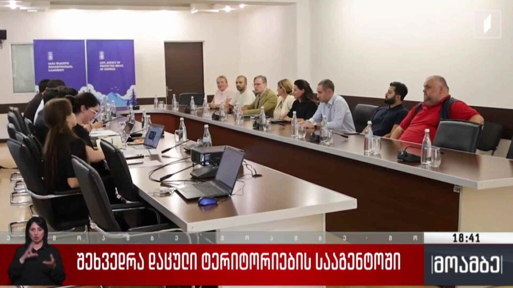 შეხვედრა დაცული ტერიტორიების სააგენტოში