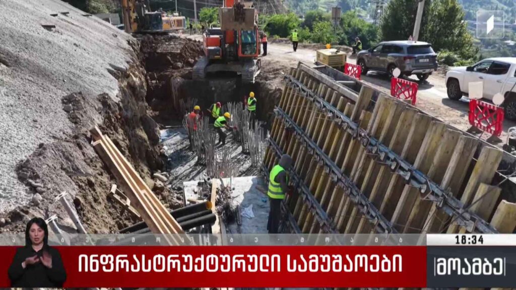 ინფრასტრუქტურული სამუშაოები