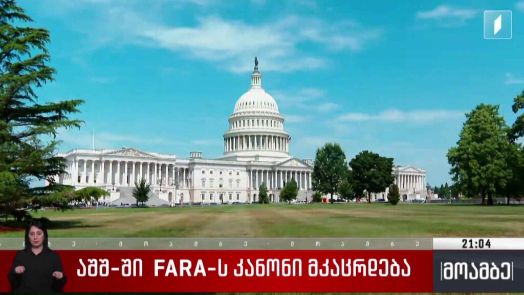აშშ-ში FARA-ს კანონი მკაცრდება 