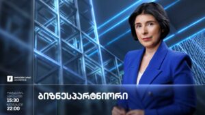 #ბიზნესპარტნიორი ეკონომიკის განვითარების კორპორაციის გეგმები / ტურიზმის ინდუსტრიის საინვესტიციო მიმზიდველობა #LIVE