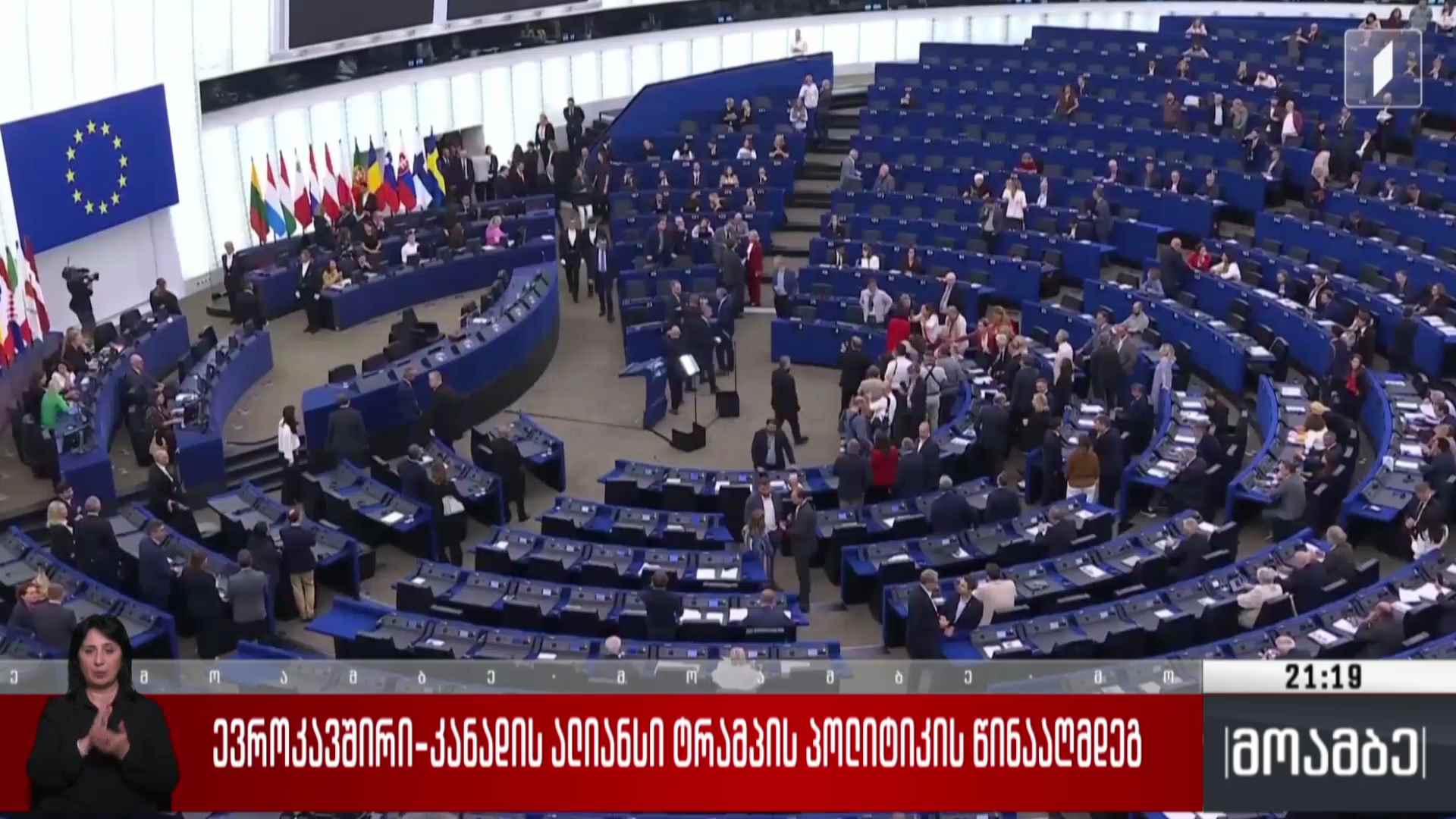 ევროკავშირი-კანადის ალიანსი ტრამპის პოლიტიკის წინააღმდეგ 
