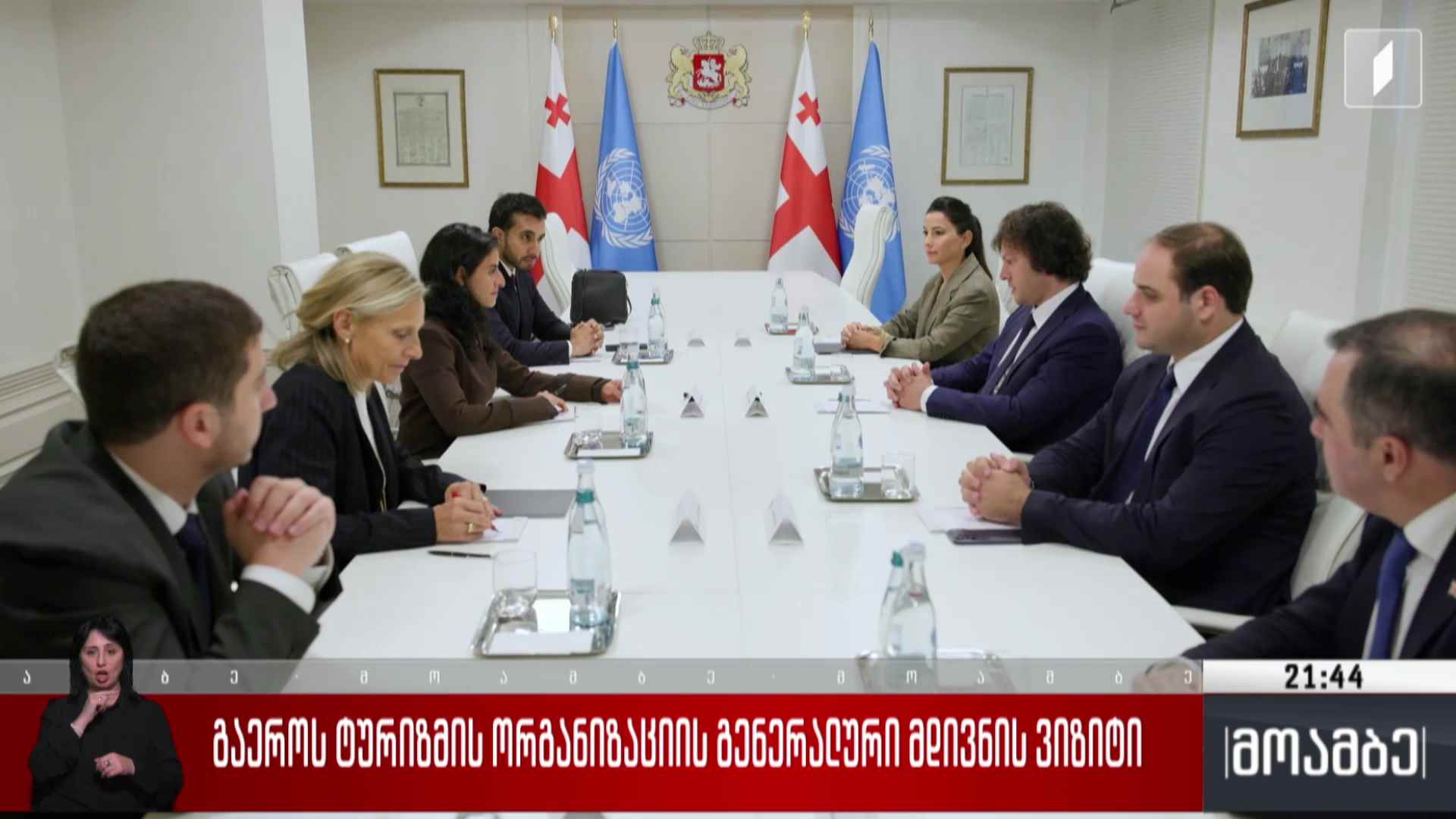 გ​აერო-ს ტურიზმის ორგანიზაციის გენერალური მდივნის ვიზიტი