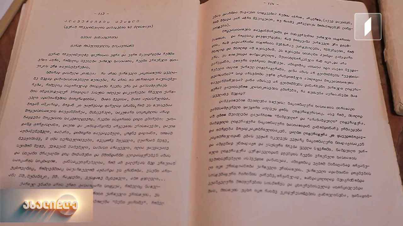 საბჭოთა პერიოდის დისიდენტური ჟურნალის, „ოქროს საწმისის“ აღდგენილი გამოცემის პრეზენტაცია