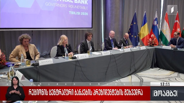 რეგიონის ცენტრალური ბანკების პრეზიდენტების შეხვედრა