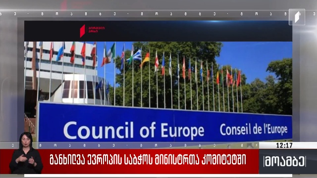 განხილვა ევროპის საბჭოს მინისტრთა კომიტეტში
