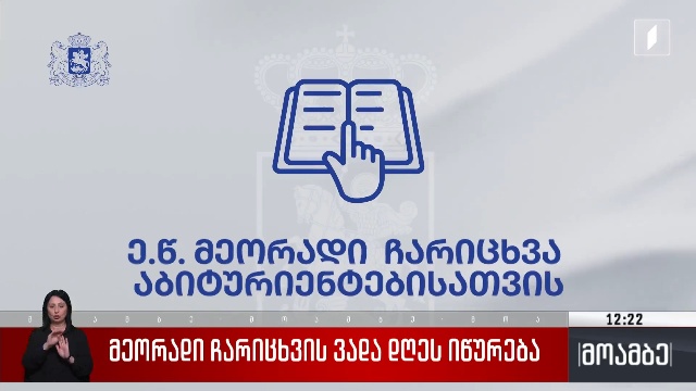 მეორადი ჩარიცხვების ვადა დღეს იწურება