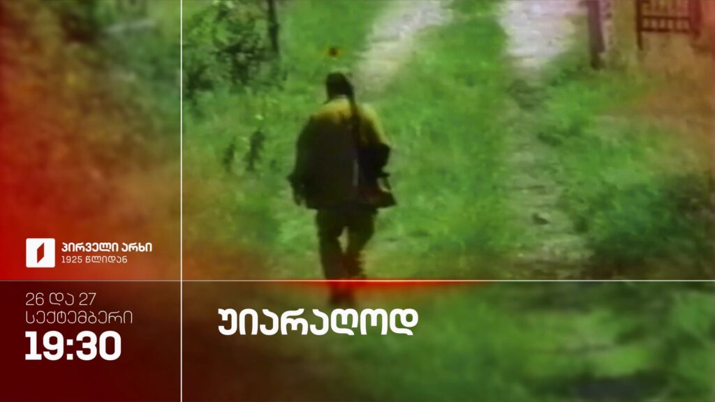 „უიარაღოდ“ – 26 და 27 სექტემბერს, 19:30