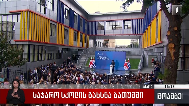 საჯარო სკოლის გახსნა ბათუმში