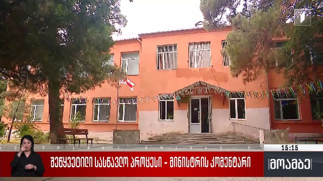 შეწყვეტილი სასწავლო პროცესი – მინისტრის კომენტარი