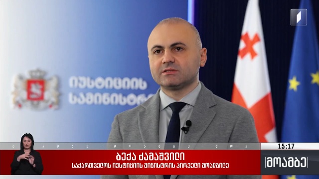 განხილვა ევროპის საბჭოს მინისტრთა კომიტეტში