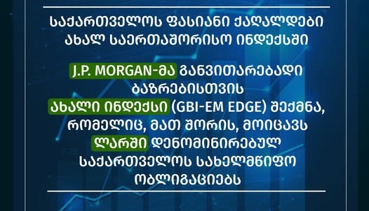 J.P. Morgan-მა წარადგინა ახალი ინდექსი – GBI-EM Edge, რომლის შემადგენლობაშია ლარში დენომინირებული საქართველოს სახელმწიფო ობლიგაციები